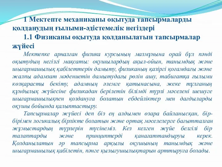 1 Мектепте механиканы оқытуда тапсырмаларды қолданудың ғылыми-әдістемелік негіздері 1.1 Физиканы оқытуда