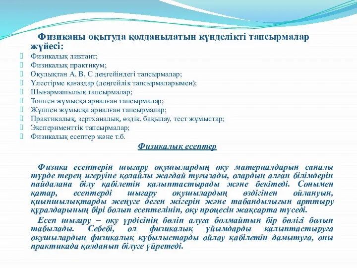 Физиканы оқытуда қолданылатын күнделікті тапсырмалар жүйесі: Физикалық диктант; Физикалық практикум; Оқулықтан