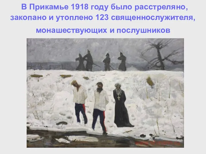 В Прикамье 1918 году было расстреляно, закопано и утоплено 123 священнослужителя, монашествующих и послушников