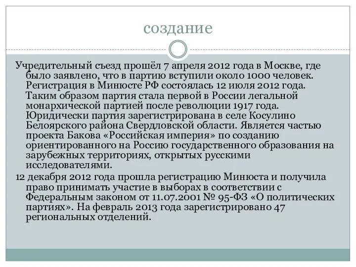 создание Учредительный съезд прошёл 7 апреля 2012 года в Москве, где