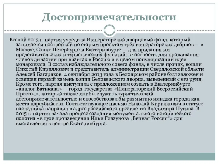 Достопримечательности Весной 2013 г. партия учредила Императорский дворцовый фонд, который занимается