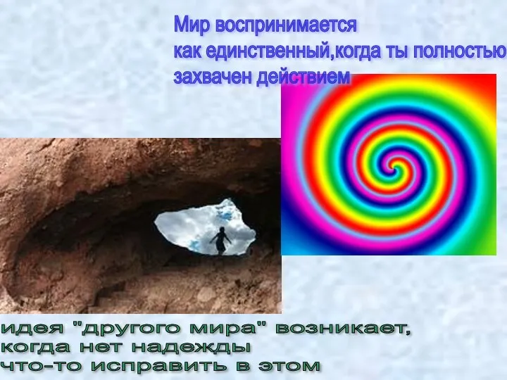 идея "другого мира" возникает, когда нет надежды что-то исправить в этом