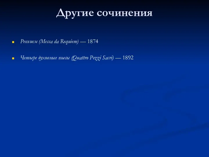 Другие сочинения Реквием (Messa da Requiem) — 1874 Четыре духовные пьесы (Quattro Pezzi Sacri) — 1892