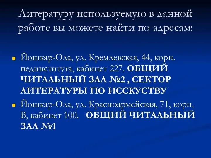 Литературу используемую в данной работе вы можете найти по адресам: Йошкар-Ола,