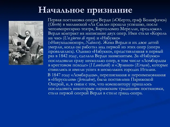 Начальное признание Первая постановка оперы Верди («Оберто, граф Бонифачо») (Oberto) в