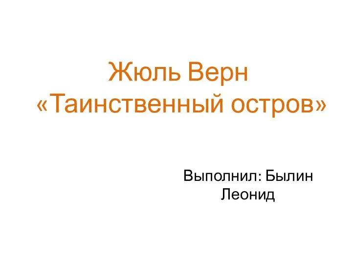 Жюль Верн, произведение «Таинственный остров»