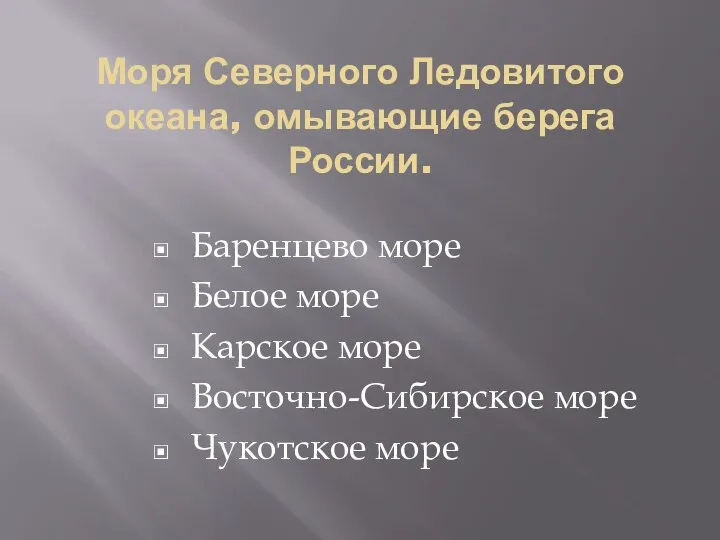 Моря Северного Ледовитого океана, омывающие берега России. Баренцево море Белое море