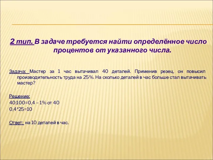 2 тип. В задаче требуется найти определённое число процентов от указанного