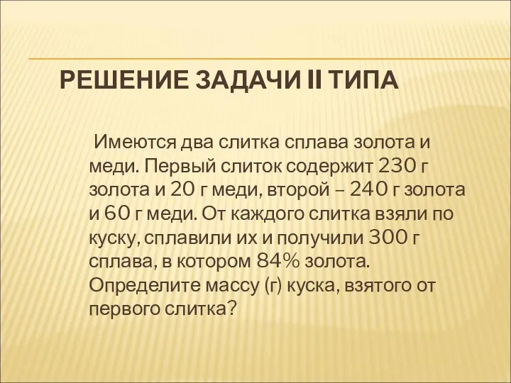 РЕШЕНИЕ ЗАДАЧИ II ТИПА Имеются два слитка сплава золота и меди.