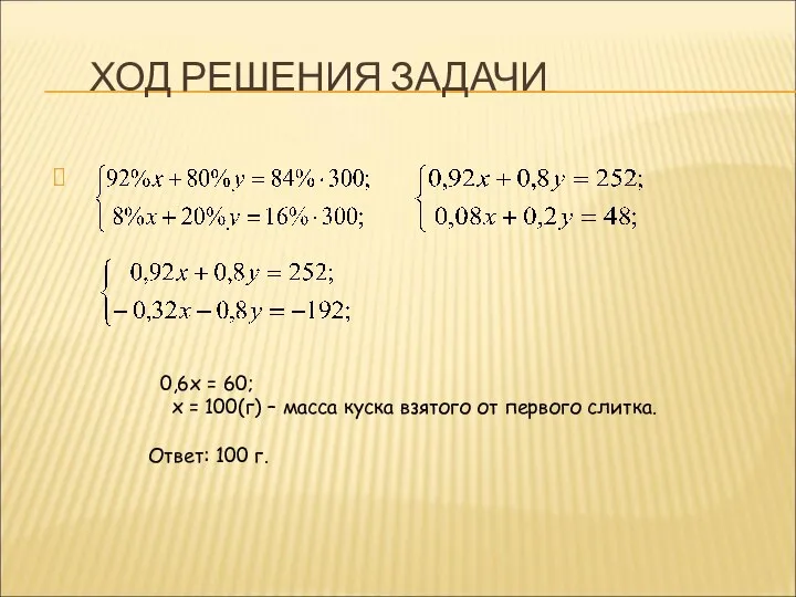 ХОД РЕШЕНИЯ ЗАДАЧИ 0,6х = 60; х = 100(г) – масса