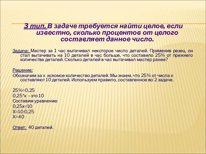 3 тип. В задаче требуется найти целое, если известно, сколько процентов