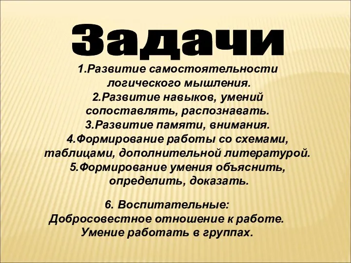 1.Развитие самостоятельности логического мышления. 2.Развитие навыков, умений сопоставлять, распознавать. 3.Развитие памяти,