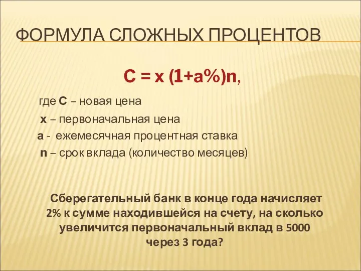 ФОРМУЛА СЛОЖНЫХ ПРОЦЕНТОВ С = х (1+а%)n, где С – новая