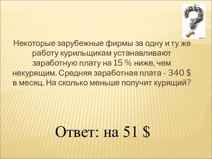 Некоторые зарубежные фирмы за одну и ту же работу курильщикам устанавливают