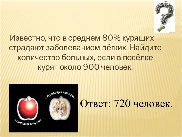 Известно, что в среднем 80% курящих страдают заболеванием лёгких. Найдите количество