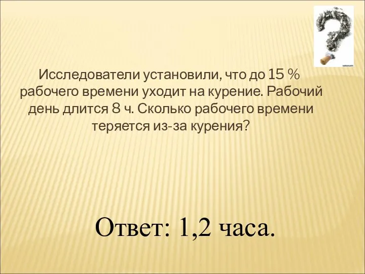 Исследователи установили, что до 15 % рабочего времени уходит на курение.