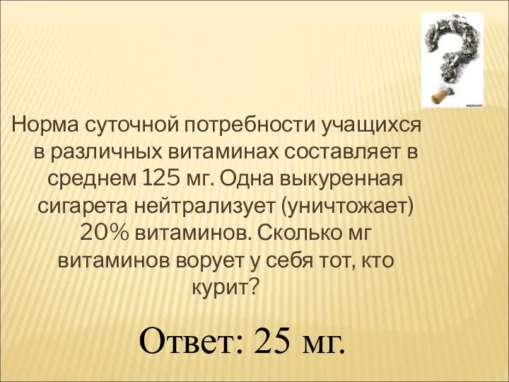 Норма суточной потребности учащихся в различных витаминах составляет в среднем 125