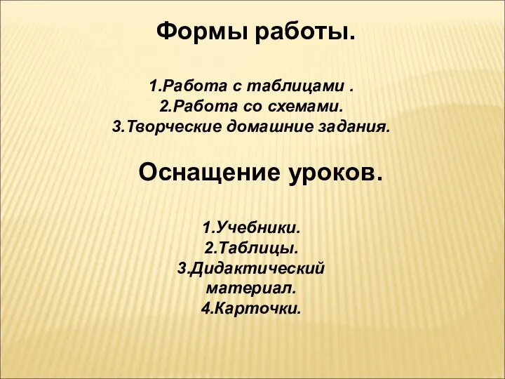 Формы работы. 1.Работа с таблицами . 2.Работа со схемами. 3.Творческие домашние