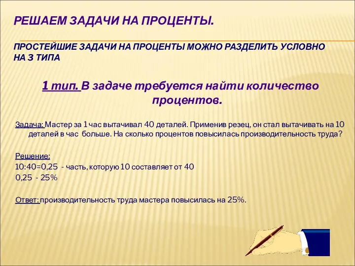 РЕШАЕМ ЗАДАЧИ НА ПРОЦЕНТЫ. ПРОСТЕЙШИЕ ЗАДАЧИ НА ПРОЦЕНТЫ МОЖНО РАЗДЕЛИТЬ УСЛОВНО