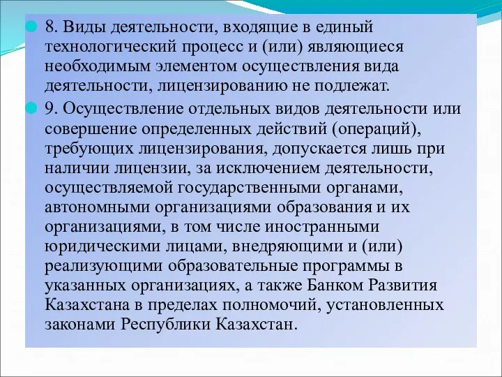 8. Виды деятельности, входящие в единый технологический процесс и (или) являющиеся