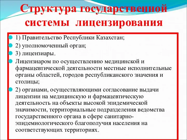 Структура государственной системы лицензирования 1) Правительство Республики Казахстан; 2) уполномоченный орган;