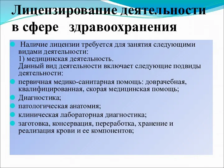 Лицензирование деятельности в сфере здравоохранения Наличие лицензии требуется для занятия следующими