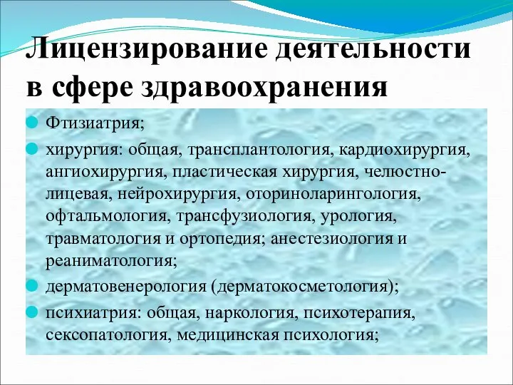 Лицензирование деятельности в сфере здравоохранения Фтизиатрия; хирургия: общая, трансплантология, кардиохирургия, ангиохирургия,