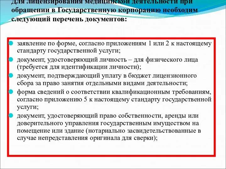 Для лицензирования медицинской деятельности при обращении в Государственную корпорацию необходим следующий