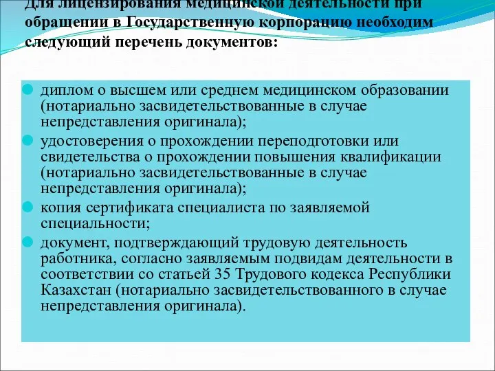 диплом о высшем или среднем медицинском образовании (нотариально засвидетельствованные в случае