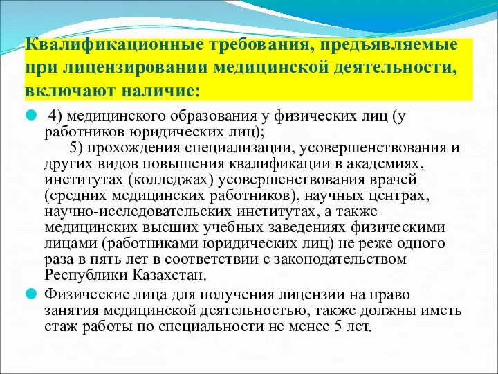 4) медицинского образования у физических лиц (у работников юридических лиц); 5)