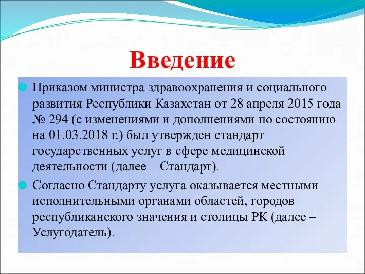 Введение Приказом министра здравоохранения и социального развития Республики Казахстан от 28