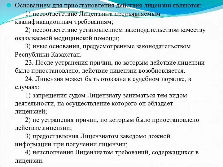 Основанием для приостановления действия лицензии являются: 1) несоответствие Лицензиата предъявляемым квалификационным