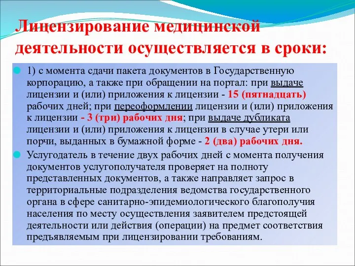 Лицензирование медицинской деятельности осуществляется в сроки: 1) с момента сдачи пакета