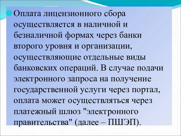 Оплата лицензионного сбора осуществляется в наличной и безналичной формах через банки