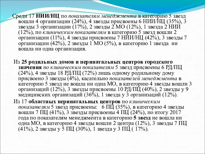 Среди 17 НИИ/НЦ по показателям менеджмента в категорию 5 звезд вошли