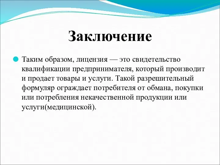 Заключение Таким образом, лицензия — это свидетельство квалификации предпринимателя, который производит