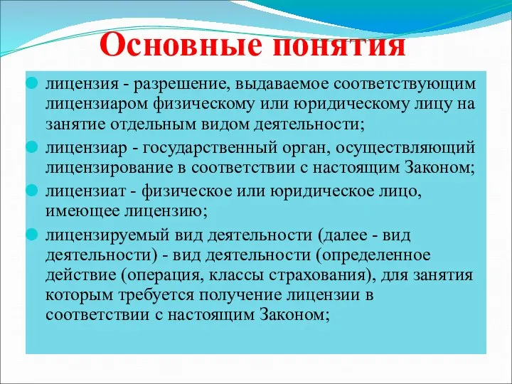 Основные понятия лицензия - разрешение, выдаваемое соответствующим лицензиаром физическому или юридическому