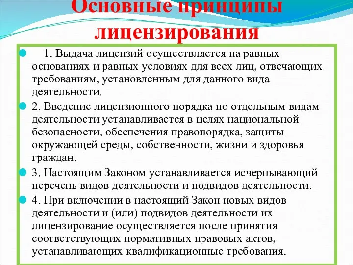 Основные принципы лицензирования 1. Выдача лицензий осуществляется на равных основаниях и