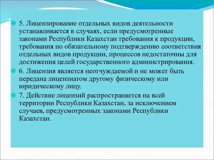 5. Лицензирование отдельных видов деятельности устанавливается в случаях, если предусмотренные законами