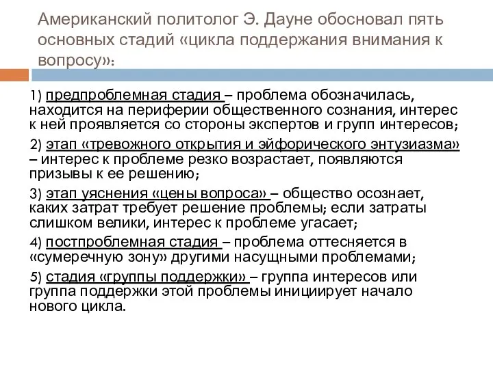 Американский политолог Э. Дауне обосновал пять основных стадий «цикла поддержания внимания