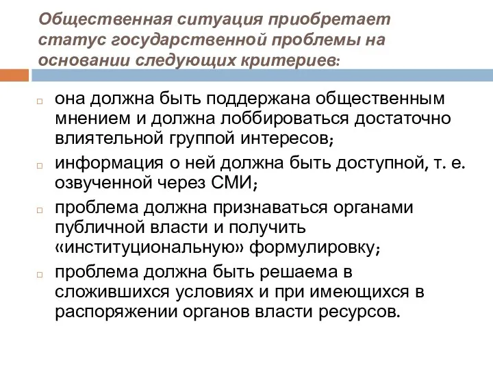 Общественная ситуация приобретает статус государственной проблемы на основании следующих критериев: она