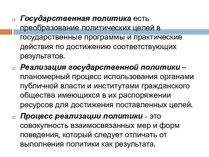 Государственная политика есть преобразование политических целей в государственные программы и практические