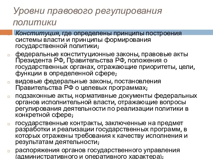 Уровни правового регулирования политики Конституция, где определены принципы построения системы власти