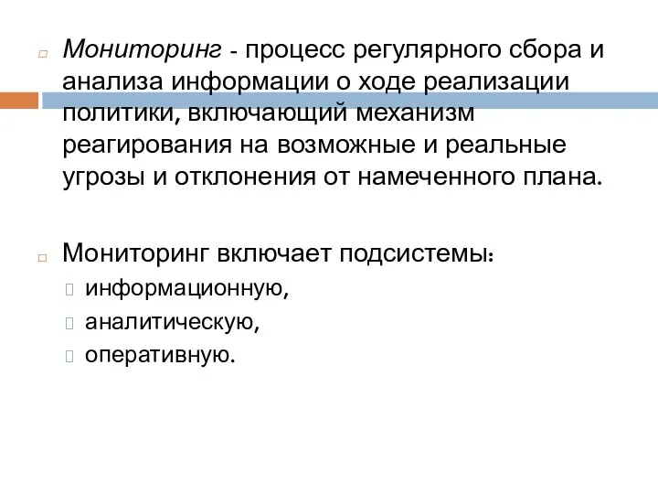 Мониторинг - процесс регулярного сбора и анализа информации о ходе реализации