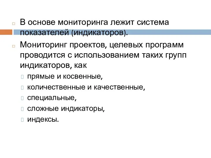 В основе мониторинга лежит система показателей (индикаторов). Мониторинг проектов, целевых программ