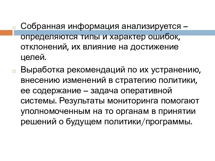 Собранная информация анализируется – определяются типы и характер ошибок, отклонений, их