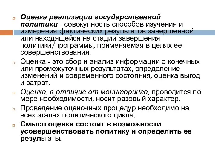 Оценка реализации государственной политики - совокупность способов изучения и измерения фактических