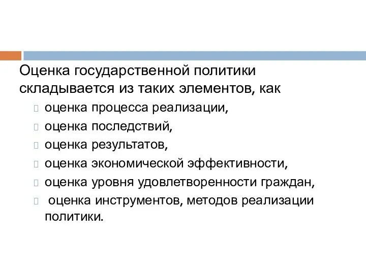 Оценка государственной политики складывается из таких элементов, как оценка процесса реализации,