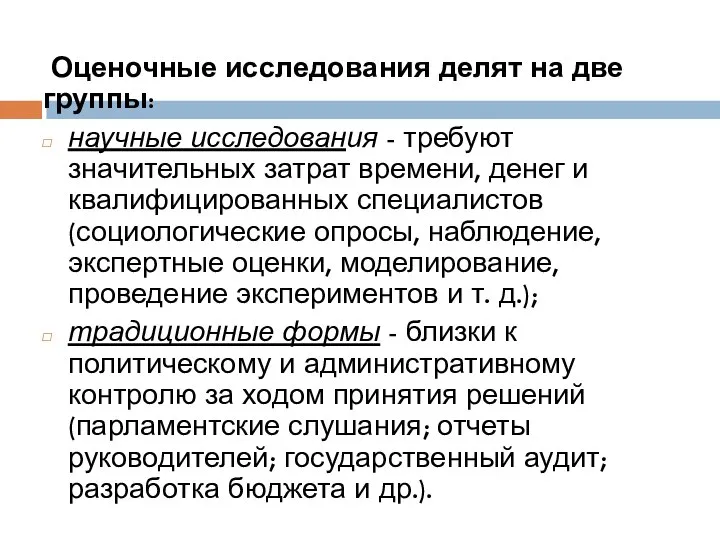 Оценочные исследования делят на две группы: научные исследования - требуют значительных