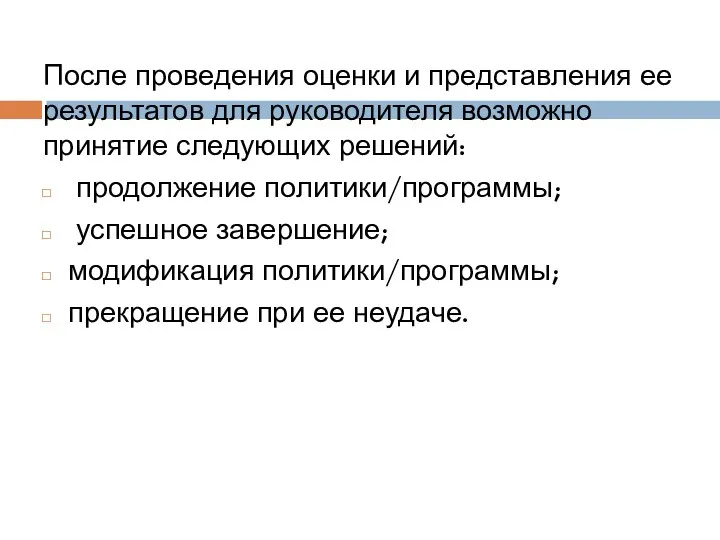 После проведения оценки и представления ее результатов для руководителя возможно принятие